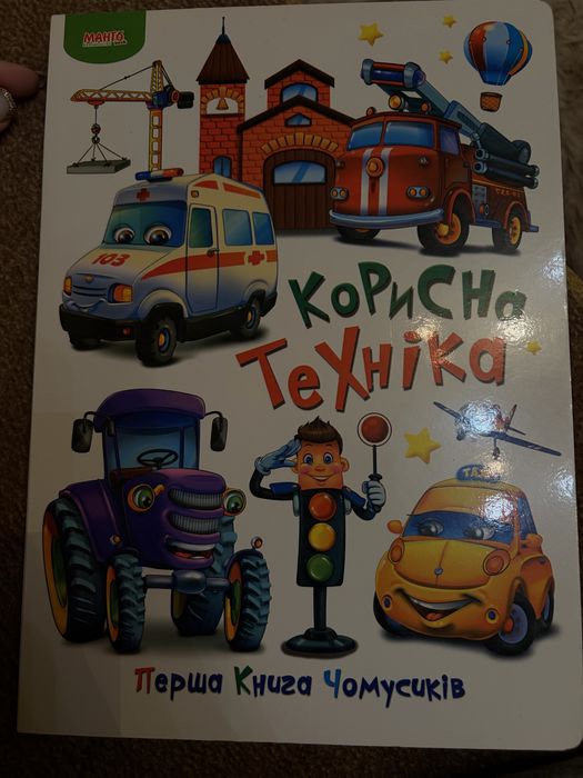 Дитяча книжка для чомусиків