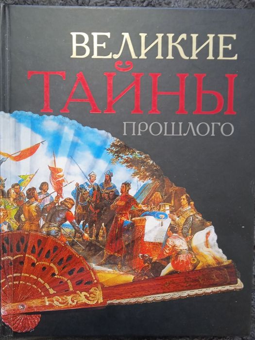 Великі таємниці,легенди,загадки та міфи минулого.Комплект книг