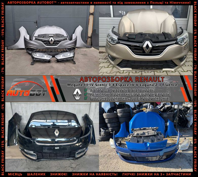 Разборка запчастини Рено Renault Megane III IV Talisman Kadjar koleos Scenic III IV Espace 4 5 Zoe Captur Clio Duster Latitude Rafale Vel Satis E-Tech