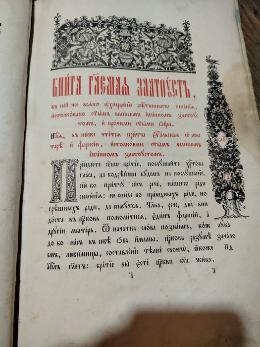 "Златоуст."1908рСтарообрядческа старовина книга.