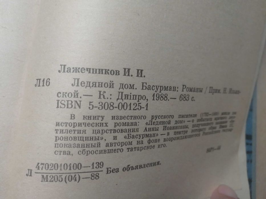 Лажечников. Ледяной дом. Басурман