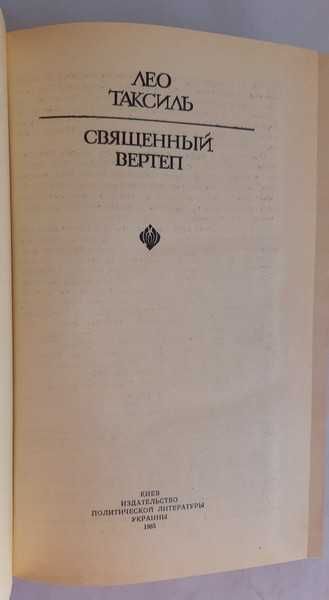 Лео Таксиль Священный вертеп