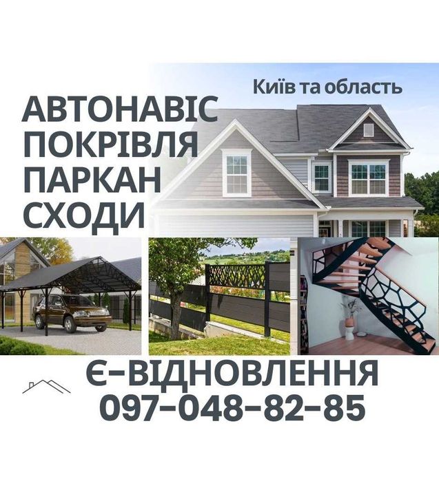 ПОКРІВЛЯ: ремонт, монтаж, демонтаж. Є-Відновлення. Сварка/пайка труб