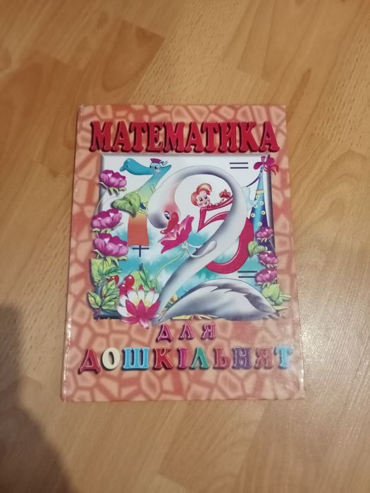 Книжка математика для дошкільнят,