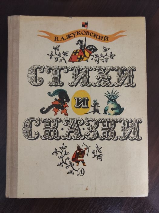 В.А. Жуковский. Стихи и сказки