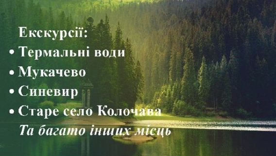 Пилипець , Воловець, таксі, екскурсії, трансфер, Мукачево, Львів, Чоп