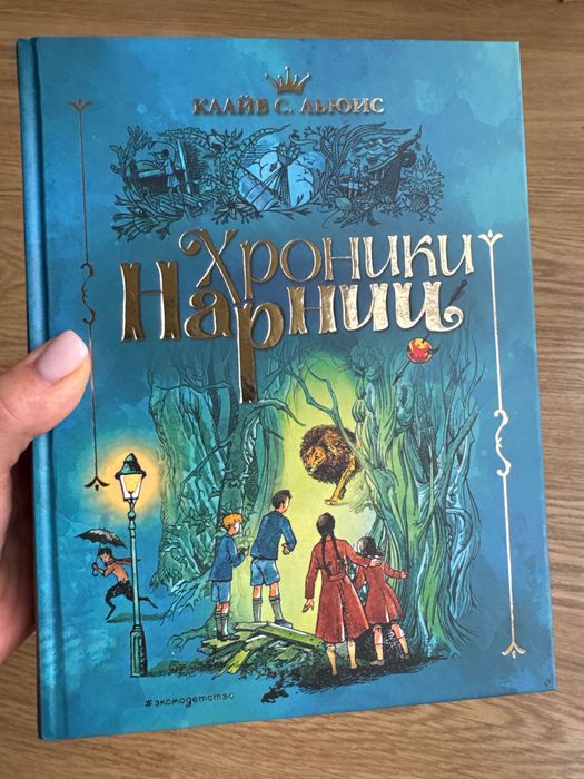 Клайв С.Льюис Хроники Нарнии