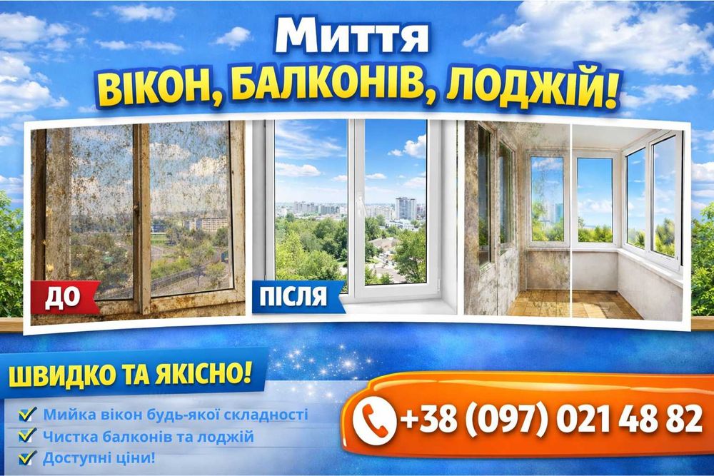 Миття вікон та інших скляних поверхонь