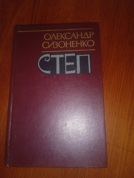 О. Сизоненко. Степ