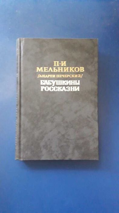 П.И. Мельников. Бабушкины россказни