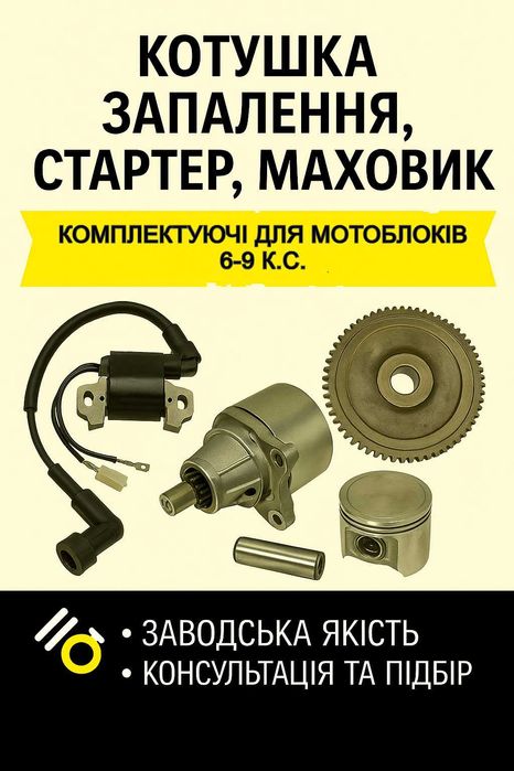 Котушка запалення,стартер,маховик-комплектуючі для мотоблоків 6–9 к.с.