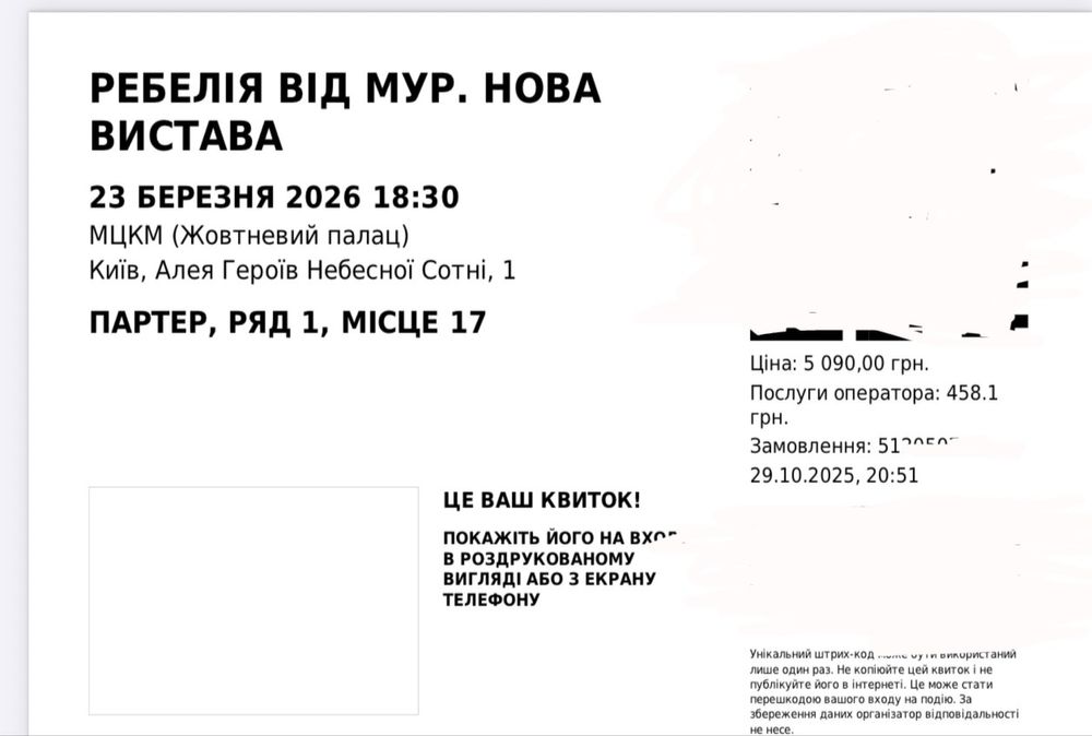 Квиток на виставу МУР «Ребелія» 23.03