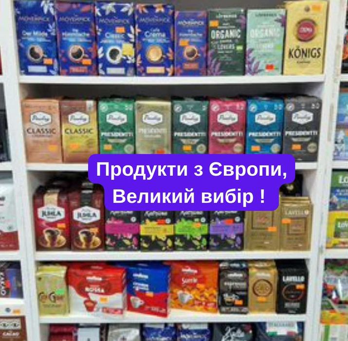 Продукти з Європи ГУРТ, ОПТ ! Кава, Кіндер, Фісташки, консерви, сири