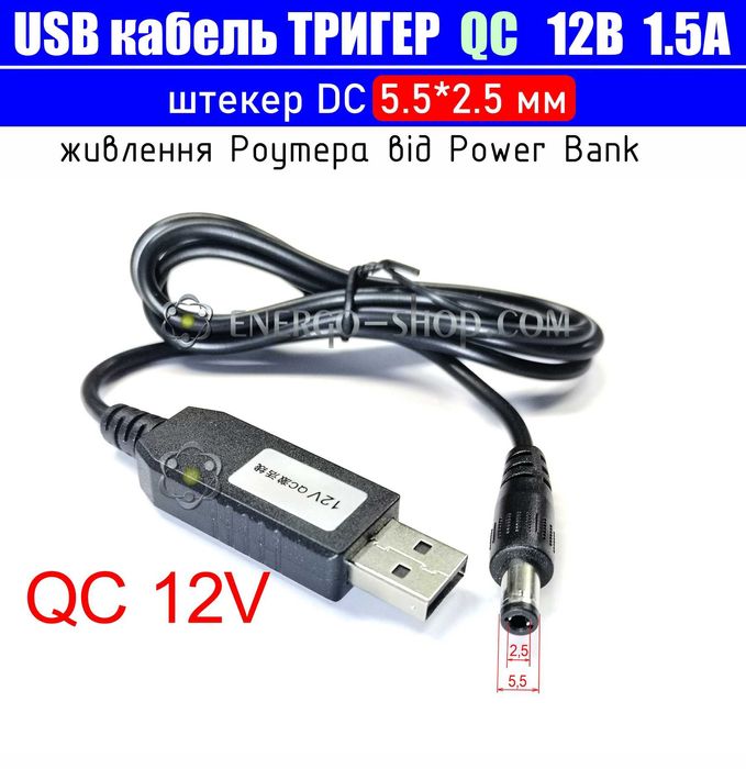 12V USB Кабель тригер QC, реальний струм 1.5А, штекер DC 5.5*2.5мм