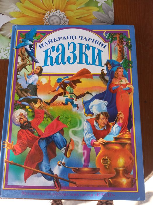 Найкращі, чарівні казки, велика ілюстрована