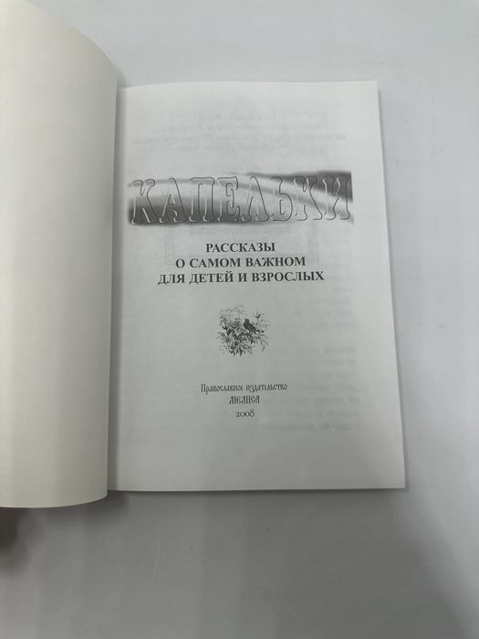 Капельки, поучительные рассказы для детей и взрослых