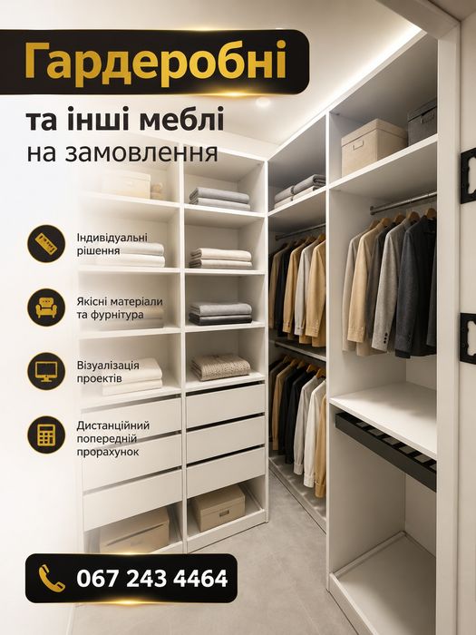 Меблі на замовлення  — гардеробні, дитячі, шафи , кухні та інші