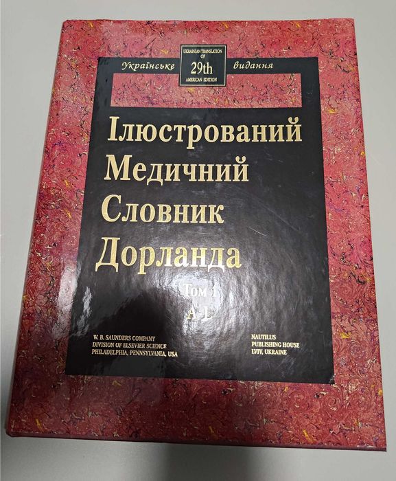 Медичний словник Дорланда, 29 видання, 2 томи