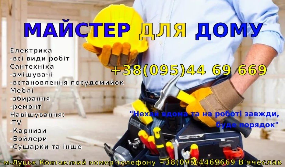 Домашній майстер,майстер на годину