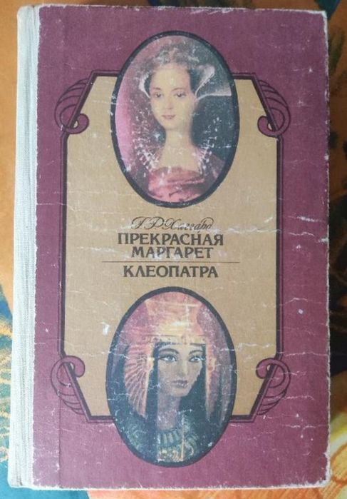 Хаггард, Прекрасная Маргарет, Клеопатра