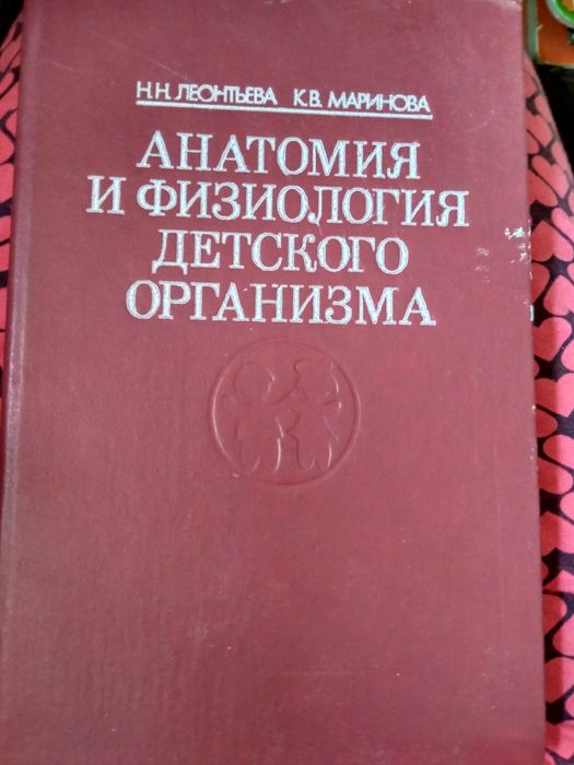 Анатомия и физиология детского организма Леонтьева Н. Маринова К.