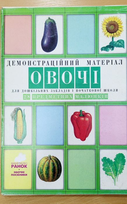 Демонстраційний матеріал.  Овочі. 28 предметних малюнків.