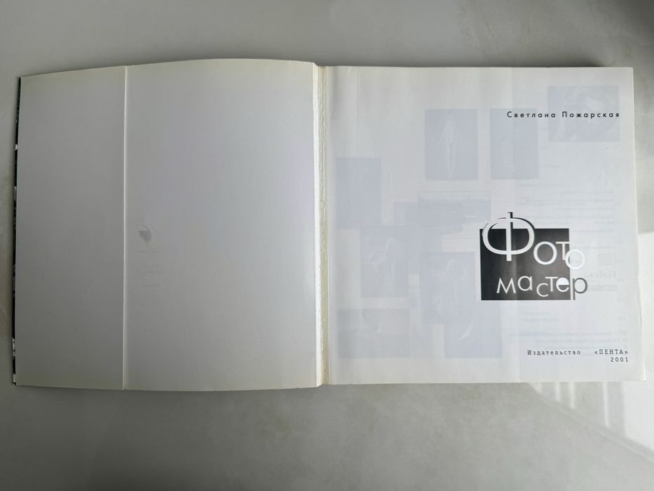 Светлана Пожарская Фотомастер