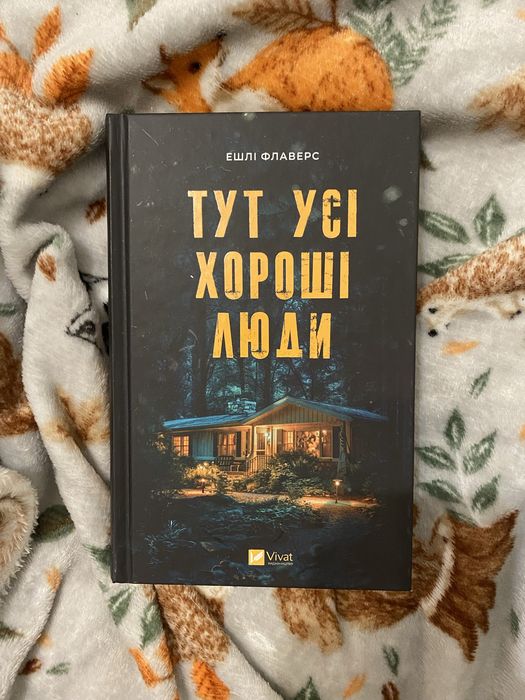Книга Тут усі хороші люди