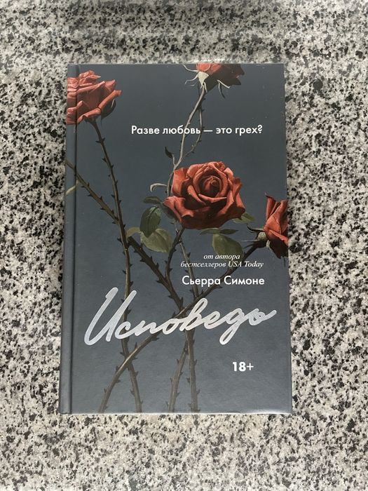 Сьерра Симоне - Исповедь