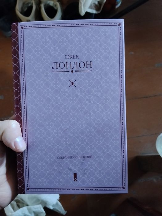 Д.Л. Лондон. Собрание сочинений в одном томе