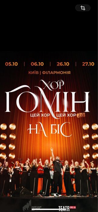 Квитки на концерт Хор Гомін  Київ  5,6.10  19:00  Партер 3,9р Віп Особиста зустріч