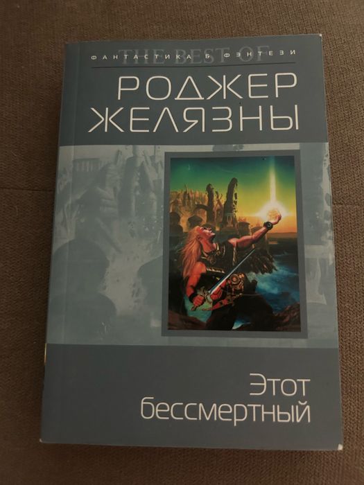 Р. Желязны. Этот бессмертный