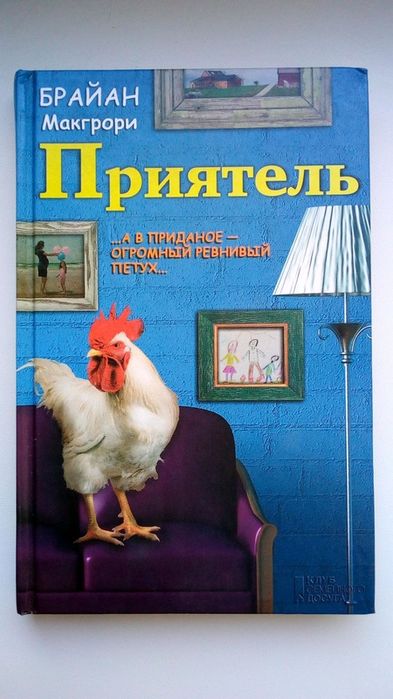 Б. Макгрори. Приятель