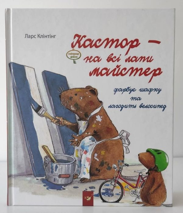 "Кастор - на всі лапи майстер" (Фарбує шафку та лагодить велосипед)