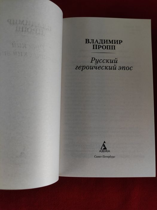 Владимир Пропп Русский героический эпос