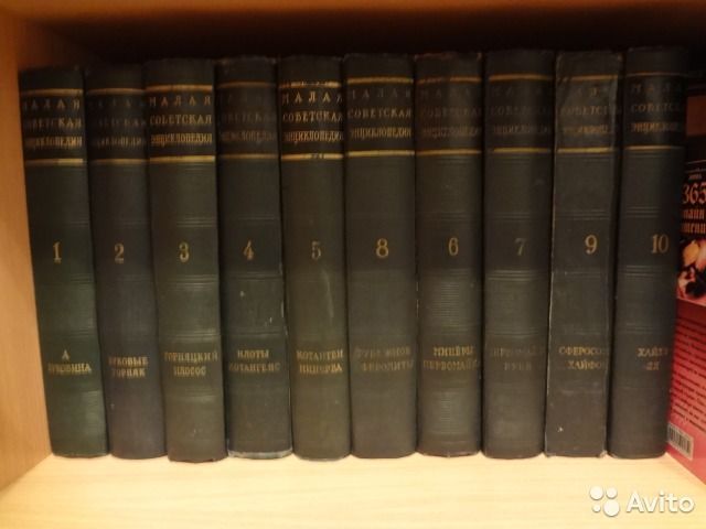 Малая советская энциклопедия 9 томов из 10ти 3е издание 1958г