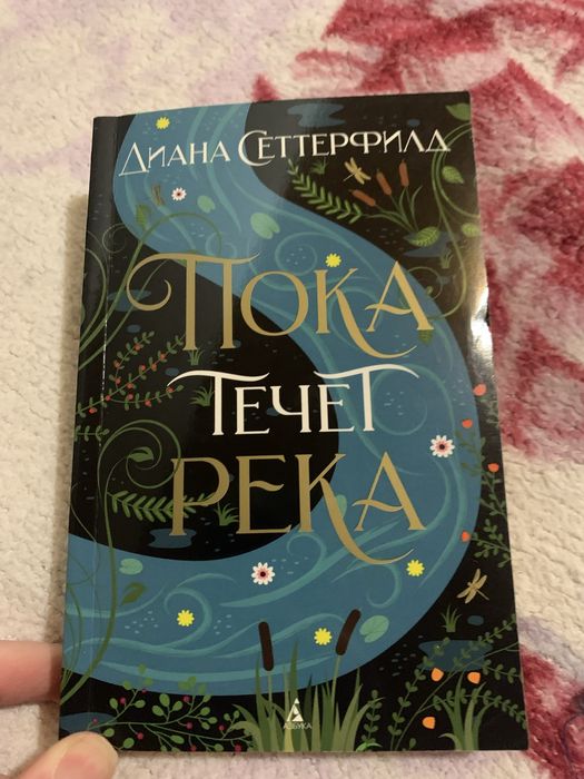 Пока течет речка і детектив