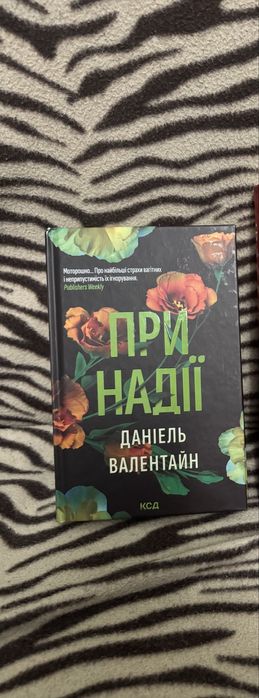 Даніель Валентайн «При надії»