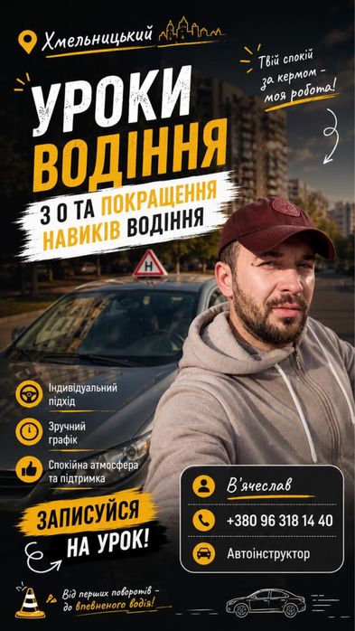 Автоінструктор уроки водіння