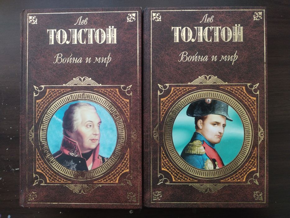 Л.Н. Толстой. Война и мир