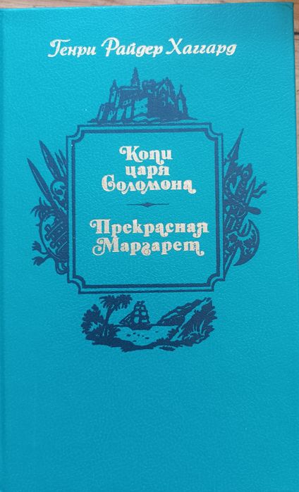 Г.Р. Хаггард. Копи царя Соломона