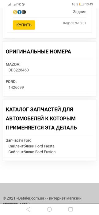 Продам сайлентблок задней балки на форд фиеста 2006 1,3 бензин
