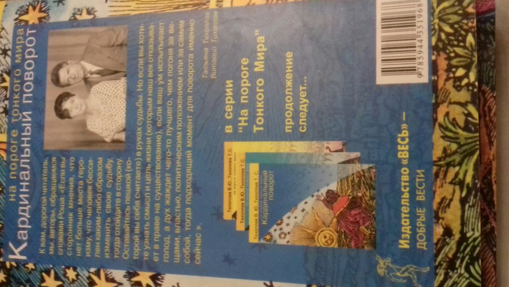 Тихоплав В. Тихоплав Т. Кардинальный поворот.На пороге тонкого мира