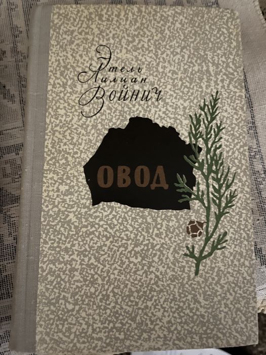 Етель Ліліан Войнич Овод