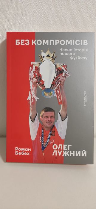 Книга Без Компромісів. Чесна історія  нашого футболу. Олег Лужний