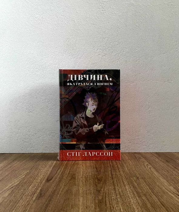 Книга Дівчина, яка гралася з вогнем (Стіг Ларссон)