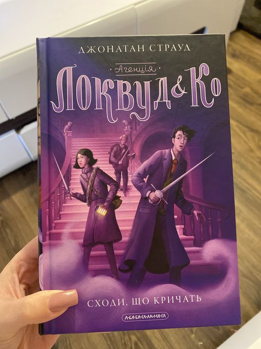 Локвуд & Ко "Джонатан Страуд"