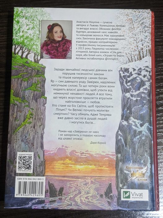 Завірюха. Роман-чар. Анастасія Нікуліна