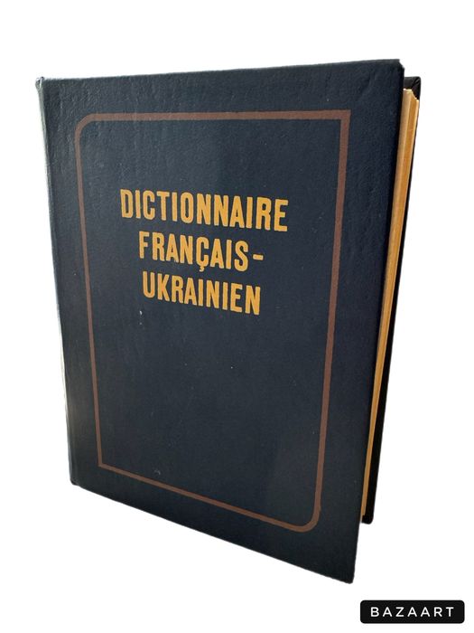Словник французько-український
