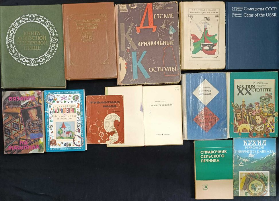 Колекція книг по домогосподарству, кулінарії, шитью та подібному. З приводу окремих видань запитуйте -№19.3